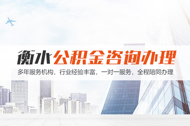湘潭衡水公积金代办