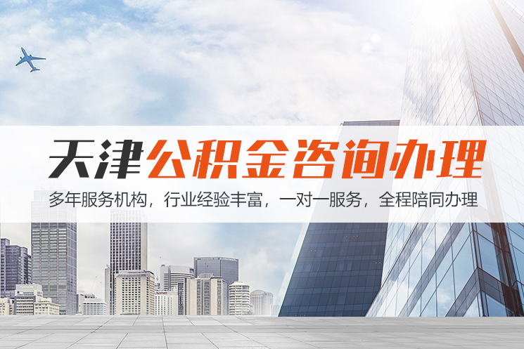 湘潭天津公积金代办