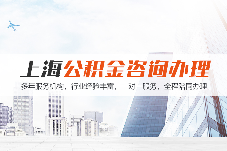 湘潭上海公积金代办