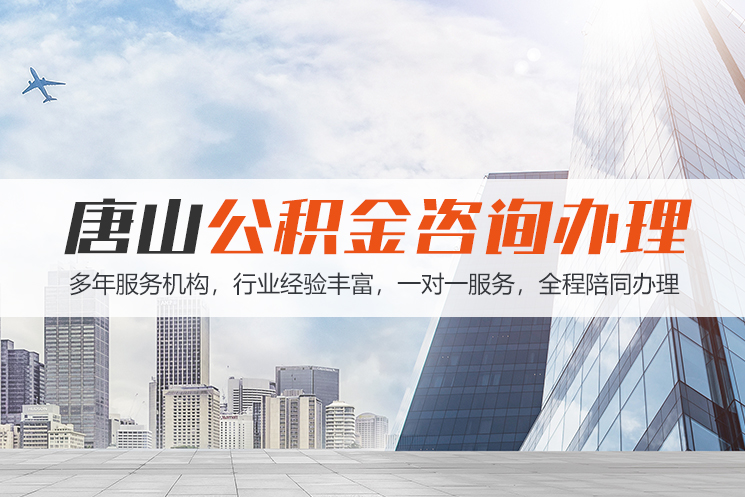 湘潭唐山公积金代办
