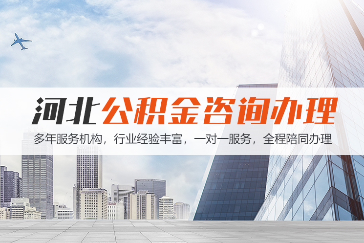 湘潭河北公积金代办