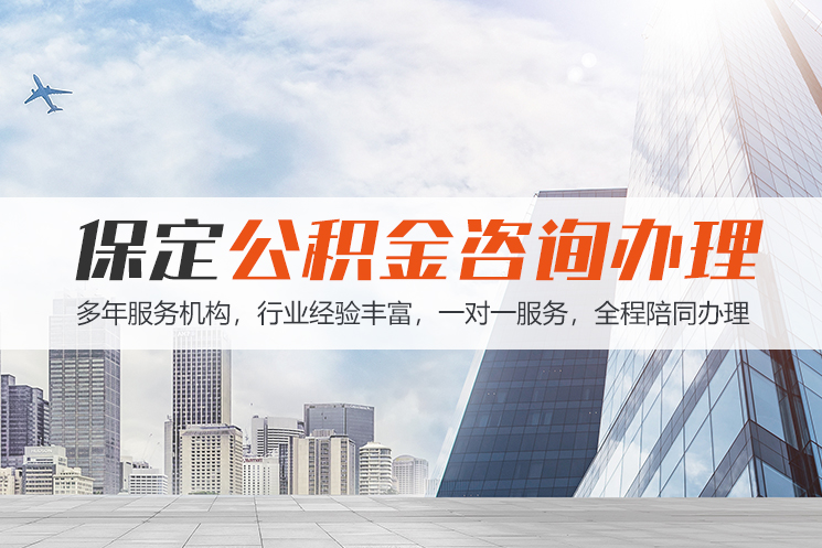 湘潭保定公积金代办咨询