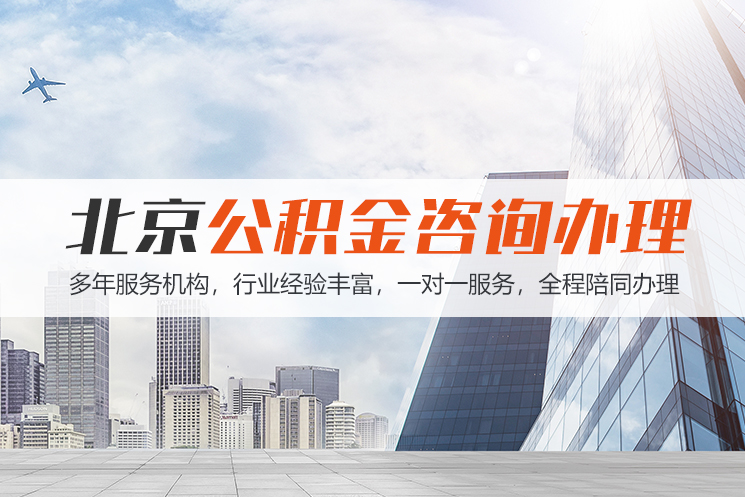 湘潭北京公积金代办